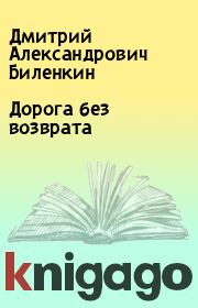 Книга - Дорога без возврата.  Дмитрий Александрович Биленкин  - прочитать полностью в библиотеке КнигаГо