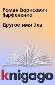 Книга - Другое имя зла.  Роман Борисович Парфененко  - прочитать полностью в библиотеке КнигаГо