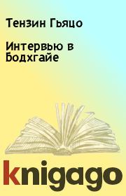 Интервью в Бодхгайе. Тензин Гьяцо