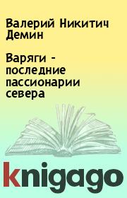 Книга - Варяги - последние пассионарии севера.  Валерий Никитич Демин  - прочитать полностью в библиотеке КнигаГо