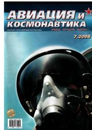 Книга - Авиация и космонавтика 2008 07.   Журнал «Авиация и космонавтика»  - прочитать полностью в библиотеке КнигаГо