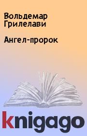 Книга - Ангел-пророк.  Вольдемар Грилелави  - прочитать полностью в библиотеке КнигаГо