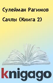 Книга - Сачлы (Книга 2).  Сулейман Рагимов  - прочитать полностью в библиотеке КнигаГо