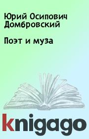 Книга - Поэт и муза.  Юрий Осипович Домбровский  - прочитать полностью в библиотеке КнигаГо
