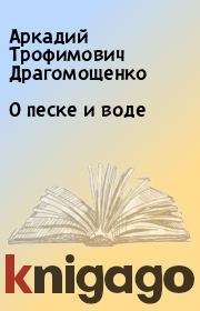 Книга - О песке и воде.  Аркадий Трофимович Драгомощенко  - прочитать полностью в библиотеке КнигаГо