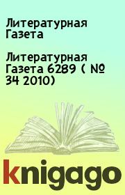 Литературная Газета  6289 ( № 34 2010). Литературная Газета