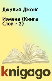 Измена (Книга Слов - 2). Джулия Джонс