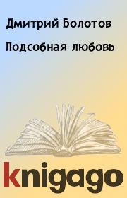 Книга - Подсобная любовь.  Дмитрий Болотов  - прочитать полностью в библиотеке КнигаГо