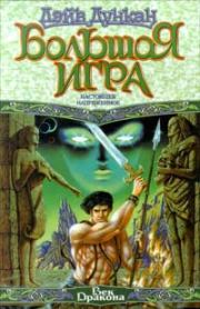 Настоящее напряженное. Дэйв Дункан