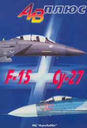 Книга - АиВ плюс F-15 и Су-27 История создания, применения и сравнительный анализ.  Владимир Евгеньевич Ильин  - прочитать полностью в библиотеке КнигаГо