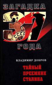 Книга - Тайный преемник Сталина.  Владимир Добров  - прочитать полностью в библиотеке КнигаГо