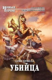 Убийца. Олег Николаевич Бубела