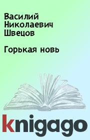 Книга - Горькая новь.  Василий Николаевич Швецов  - прочитать полностью в библиотеке КнигаГо