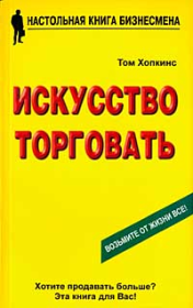 Искусство торговать. Том Хопкинс