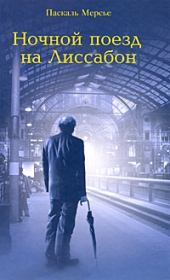 Книга - Ночной поезд на Лиссабон.  Паскаль Мерсье  - прочитать полностью в библиотеке КнигаГо