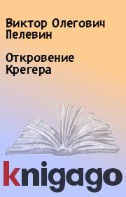 Книга - Откровение Крегера.  Виктор Олегович Пелевин  - прочитать полностью в библиотеке КнигаГо