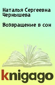 Книга - Возвращение в сон.  Наталья Сергеевна Чернышева  - прочитать полностью в библиотеке КнигаГо