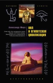 Книга - Нил и египетская цивилизация.  Александр Морэ  - прочитать полностью в библиотеке КнигаГо