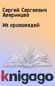 Книга - Из проповедей.  Сергей Сергеевич Аверинцев  - прочитать полностью в библиотеке КнигаГо