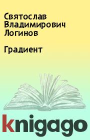 Книга - Градиент.  Святослав Владимирович Логинов  - прочитать полностью в библиотеке КнигаГо