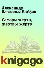 Книга - Сафари жертв, жертвы жертв.  Александр Павлович Байбак  - прочитать полностью в библиотеке КнигаГо