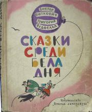 Сказки среди бела дня 1965. Виктор Станиславович Виткович