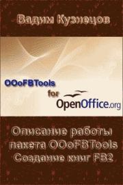 Описание работы пакета OOoFBTools Создание книг FB2. Вадим Кузнецов