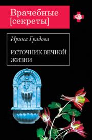 Источник вечной жизни. Ирина Градова