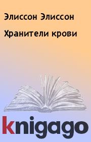 Хранители крови. Элиссон Элиссон
