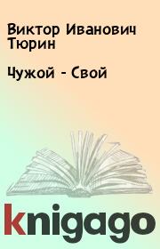 Книга - Чужой - Свой.  Виктор Иванович Тюрин  - прочитать полностью в библиотеке КнигаГо