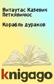 Книга - Корабль дураков.  Витаутас Казевич Петкявичюс  - прочитать полностью в библиотеке КнигаГо