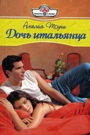 Книга - Дочь итальянца.  Амелия Тоуни  - прочитать полностью в библиотеке КнигаГо