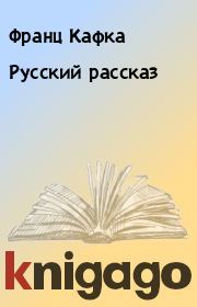 Русский рассказ. Франц Кафка
