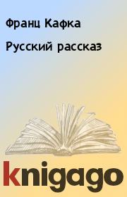 Книга - Русский рассказ.  Франц Кафка  - прочитать полностью в библиотеке КнигаГо