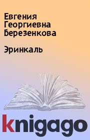 Книга - Эринкаль.  Евгения Георгиевна Березенкова  - прочитать полностью в библиотеке КнигаГо