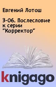 3-06. Послесловие к серии "Корректор". Евгений Лотош