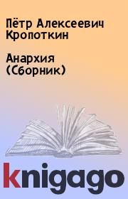 Анархия (Сборник). Пётр Алексеевич Кропоткин