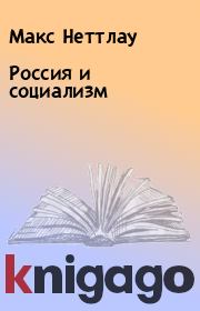 Книга - Россия и социализм.  Макс Неттлау  - прочитать полностью в библиотеке КнигаГо