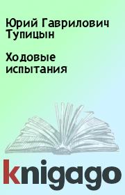 Ходовые испытания. Юрий Гаврилович Тупицын