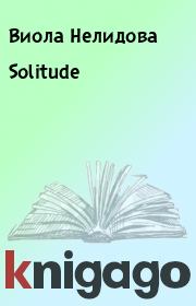 Книга - Solitude.  Виола Нелидова  - прочитать полностью в библиотеке КнигаГо