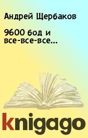 9600 бод и все-все-все.... Андрей Щербаков
