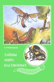 Книга - Тайны мира насекомых.  Виктор Степанович Гребенников  - прочитать полностью в библиотеке КнигаГо