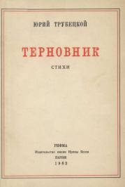 «Под этим небом черной неизбежности…». Юрий Павлович Трубецкой