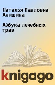Книга - Азбука лечебных трав.  Наталья Павловна Анишина  - прочитать полностью в библиотеке КнигаГо