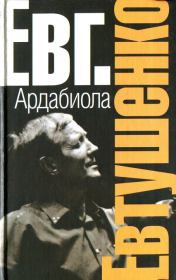 Ардабиола (сборник). Евгений Александрович Евтушенко