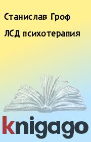 ЛСД психотерапия. Станислав Гроф