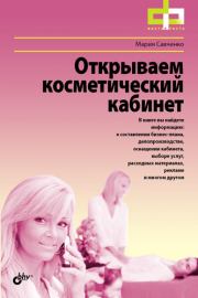 Книга - Открываем косметический кабинет.  Мария Андреевна Савченко  - прочитать полностью в библиотеке КнигаГо
