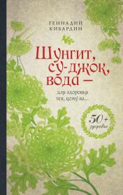 Книга - Шунгит, су-джок, вода – для здоровья тех, кому за….  Геннадий Михайлович Кибардин  - прочитать полностью в библиотеке КнигаГо