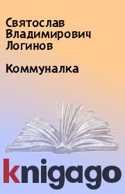 Книга - Коммуналка.  Святослав Владимирович Логинов  - прочитать полностью в библиотеке КнигаГо