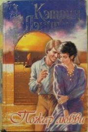 Пожар любви. Кэтрин Лэниган